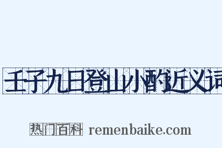 壬子九日登山小酌近义词是什么意思的图片